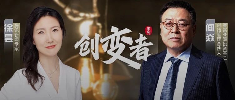 对话“投资教父”阎焱：互联网30年值得拍一部电视剧，马云不能演自己｜创变者