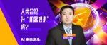马兆远万字解读AIGC：国内公司要今年赶超OpenAI？至少得4-5年