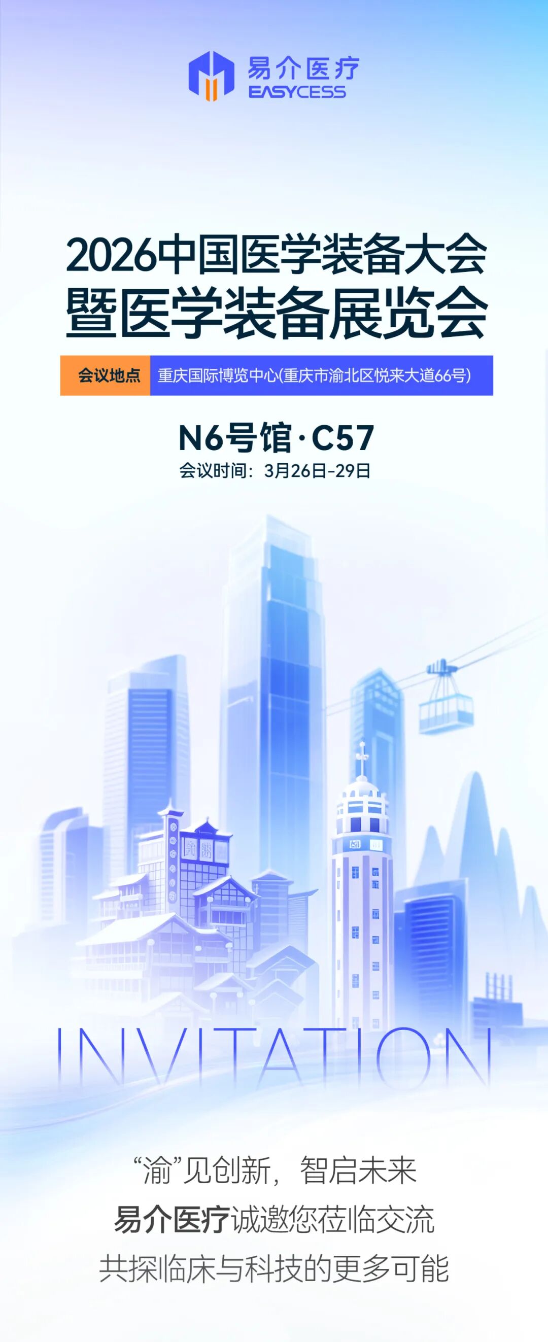 “渝”见创新｜易介医疗与您相约2026中国医学装备大会