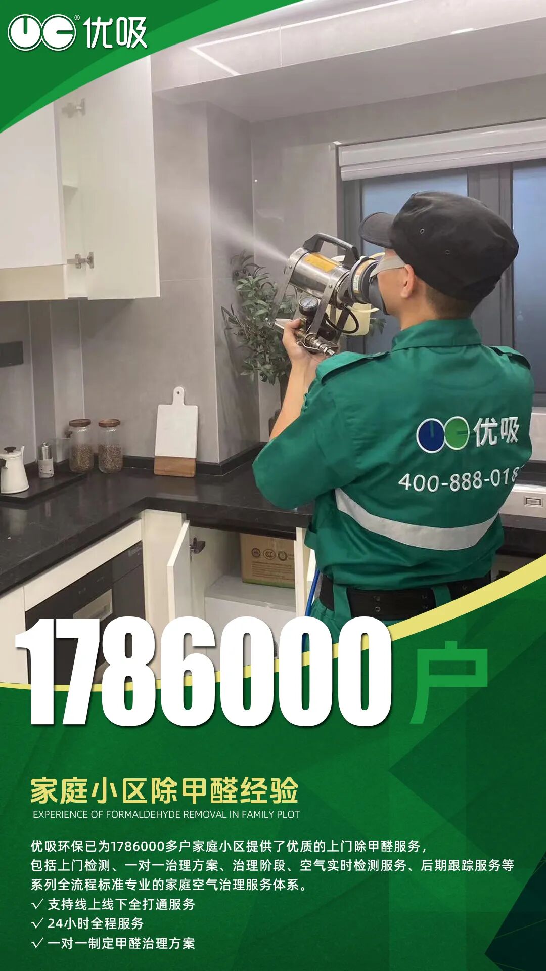 优吸除甲醛 以数字诠释专业，尽显除醛品牌实力！