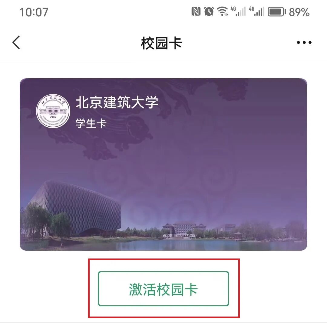领取到卡包。4、点击“激活校园卡”，输入学工号、姓名、身份证号激活；请注意第一行学工号一栏：学生输入