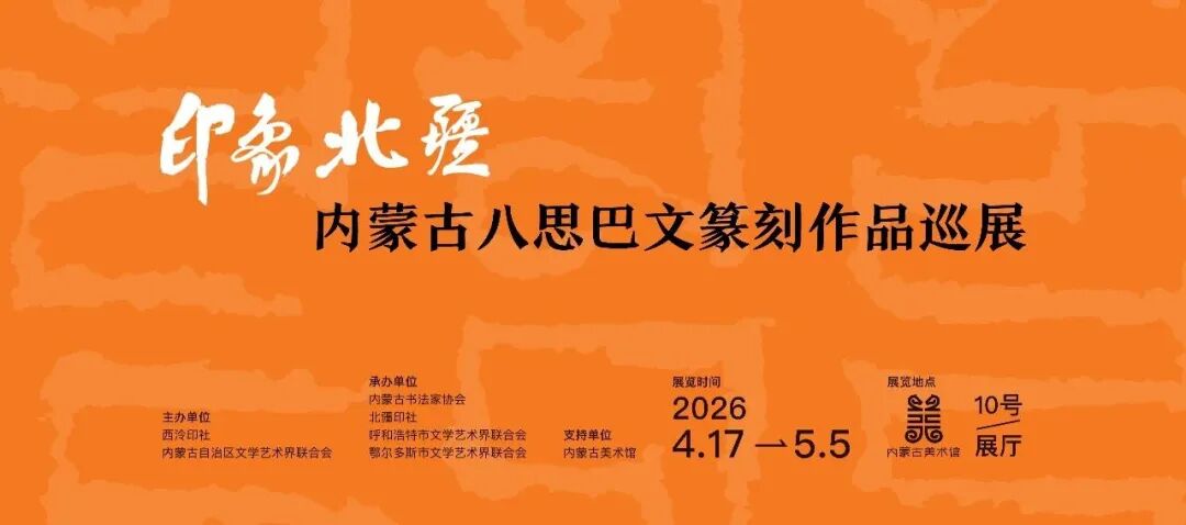 五一参观指南 | 内蒙古美术馆：好戏连连，艺趣不停 第11张