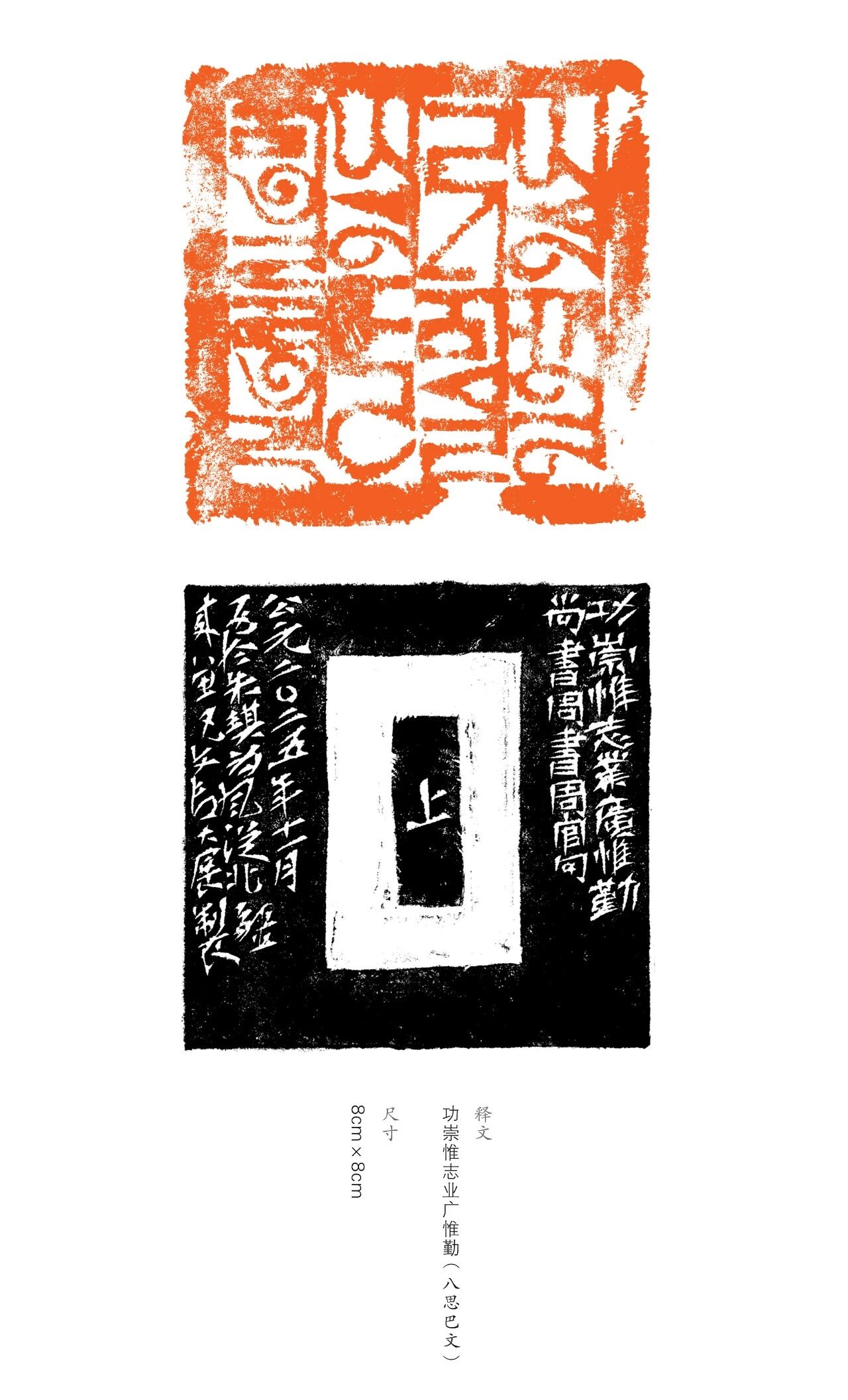 展讯丨“印象北疆”内蒙古八思巴文篆刻作品巡展 第11张