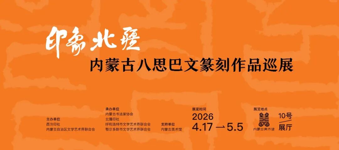 展讯丨“印象北疆”内蒙古八思巴文篆刻作品巡展 第1张