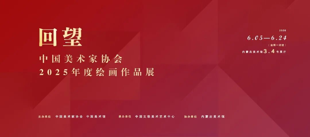 展讯丨回望——中国美术家协会2025年度绘画作品展 第1张