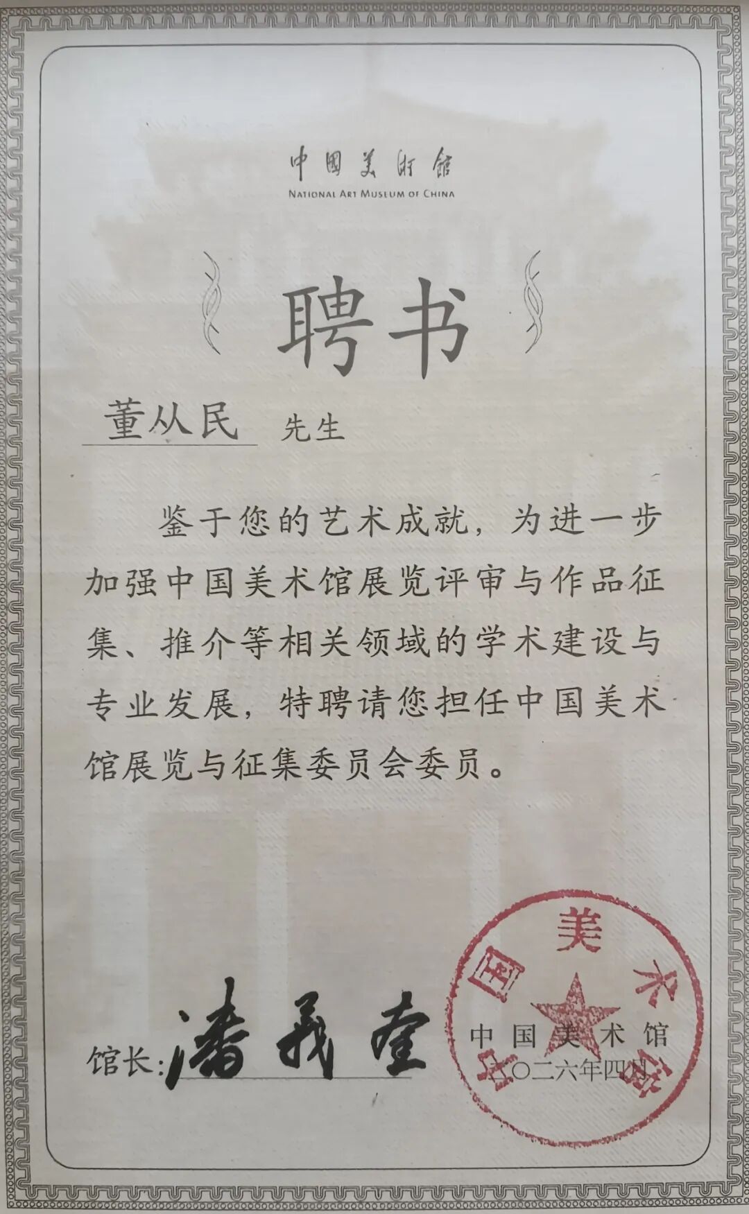 内蒙古美术家协会主席董从民受聘中国美术馆展览与征集委员会委员 第2张