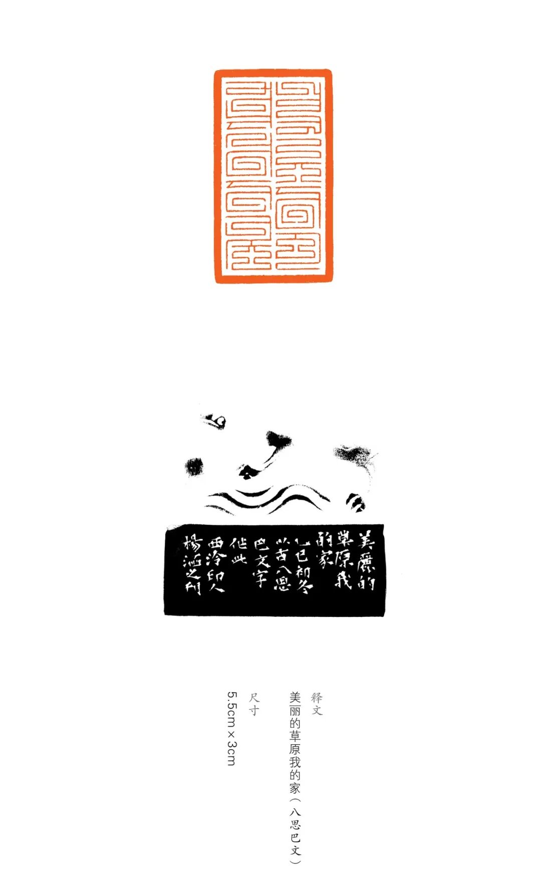 展讯丨“印象北疆”内蒙古八思巴文篆刻作品巡展 第9张