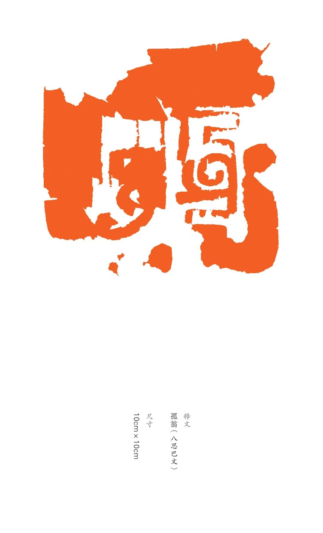 展讯丨“印象北疆”内蒙古八思巴文篆刻作品巡展 第18张
