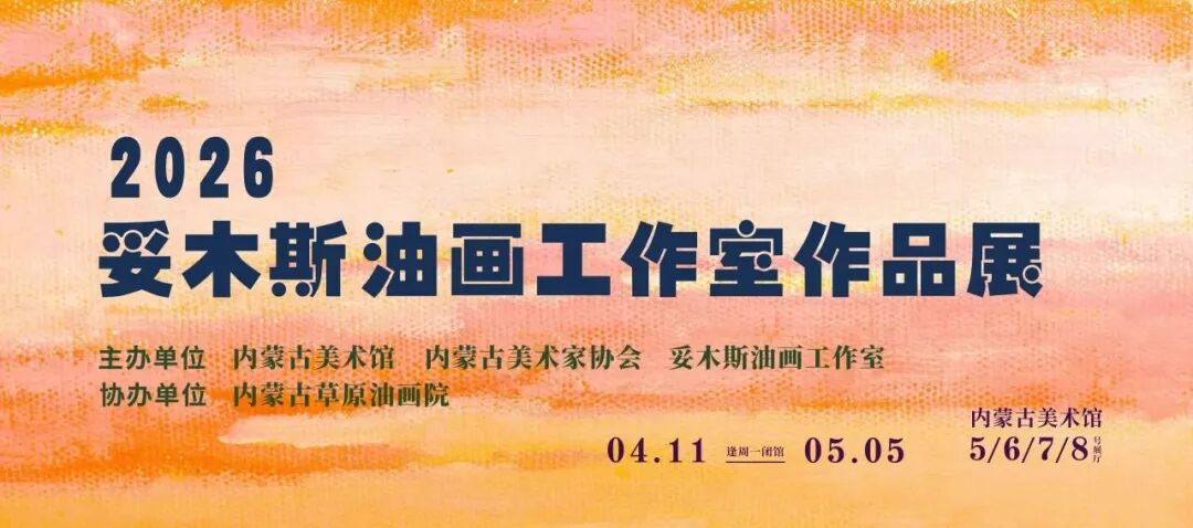 五一参观指南 | 内蒙古美术馆：好戏连连，艺趣不停 第7张