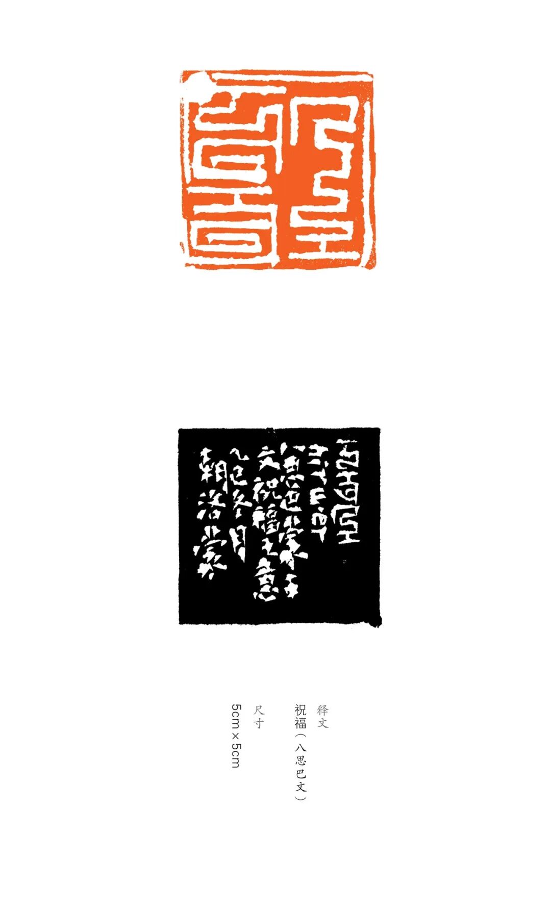 展讯丨“印象北疆”内蒙古八思巴文篆刻作品巡展 第15张