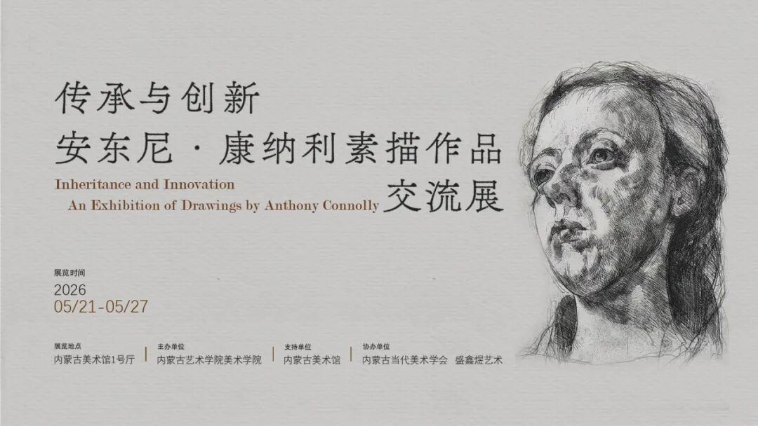 身边的名家 | 传承与创新——安东尼·康纳利素描作品交流展 第1张