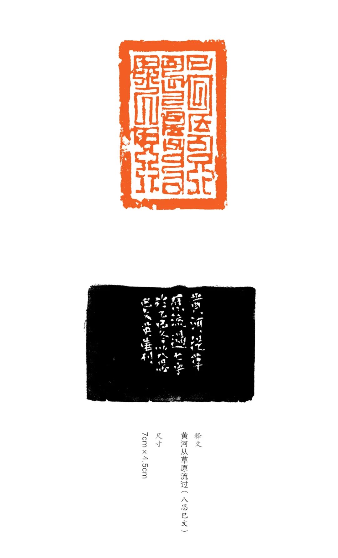 展讯丨“印象北疆”内蒙古八思巴文篆刻作品巡展 第25张
