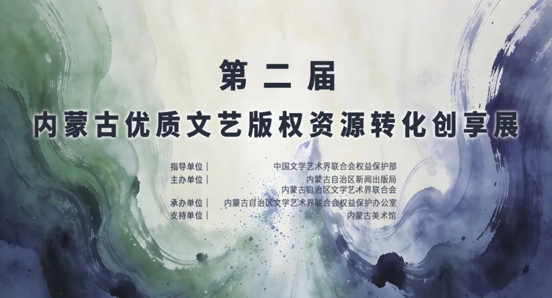 展讯｜第二届内蒙古优质文艺版权资源转化创享展 第1张