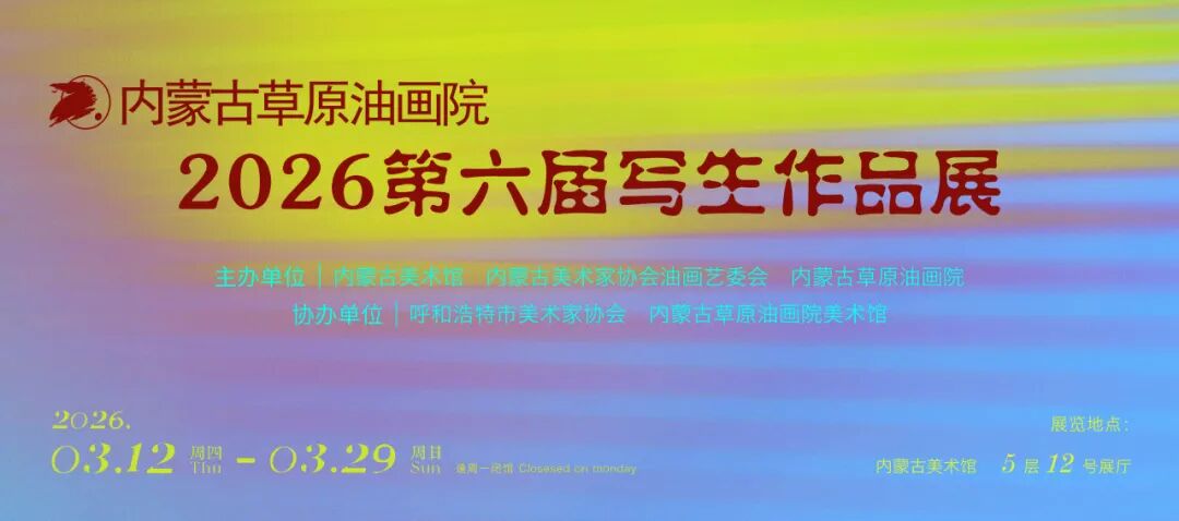 内蒙古草原油画院2026第六届写生作品展3月12日开展 第2张