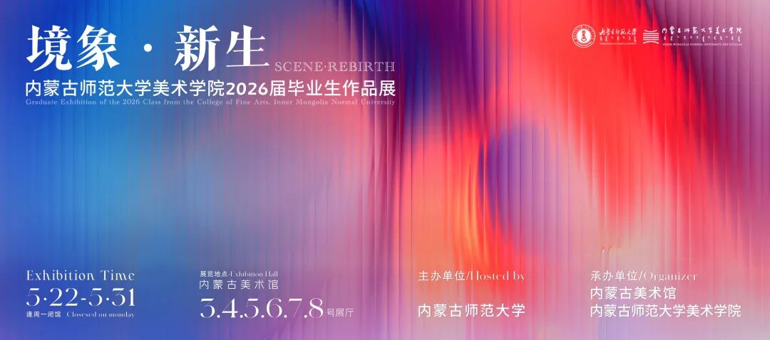 展讯丨境象·新生——内蒙古师范大学美术学院2026届毕业生作品展 第2张