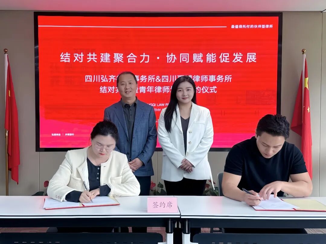 弘齐新闻｜我所举行结对共建暨青年律师培养签约仪式