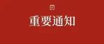 定了！刚刚正式通知，1975-1999年出生的惠州人恭喜了！！
