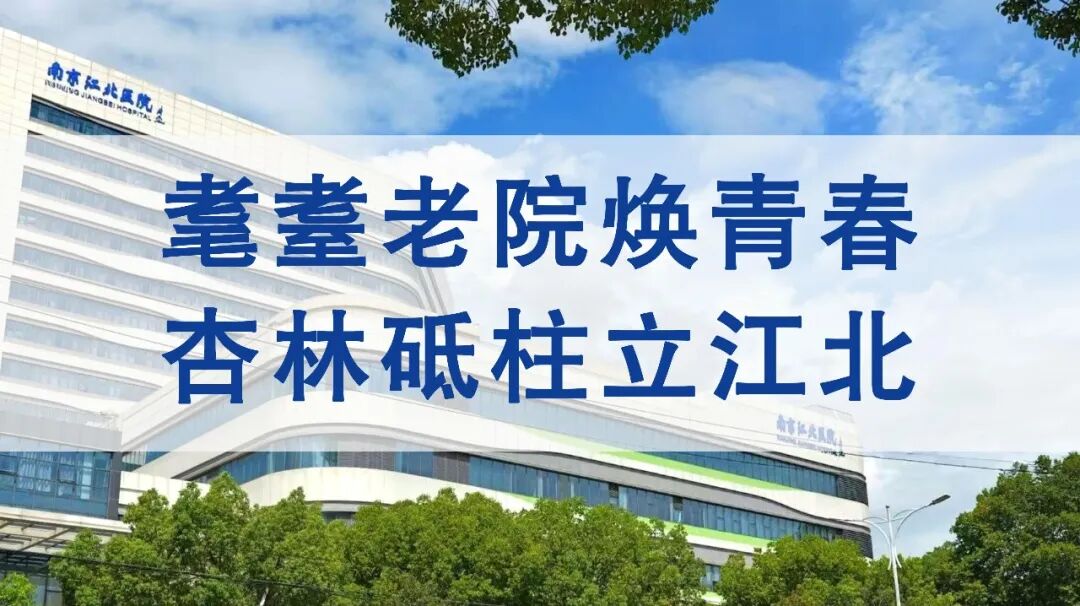 骨锤哪里学聚焦骨性锤状指诊疗 ｜ 南京江北医院成功举办市级继续教育项目学习班_https://www.jmylbn.com_新闻资讯_第20张