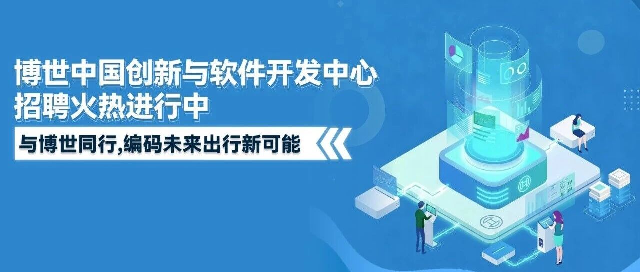 博世中国创新与软件开发中心招聘火热进行中
