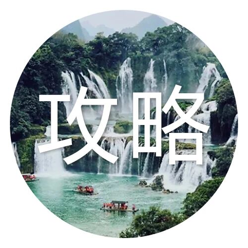 【悦悦的小攻略】醉美山水广西