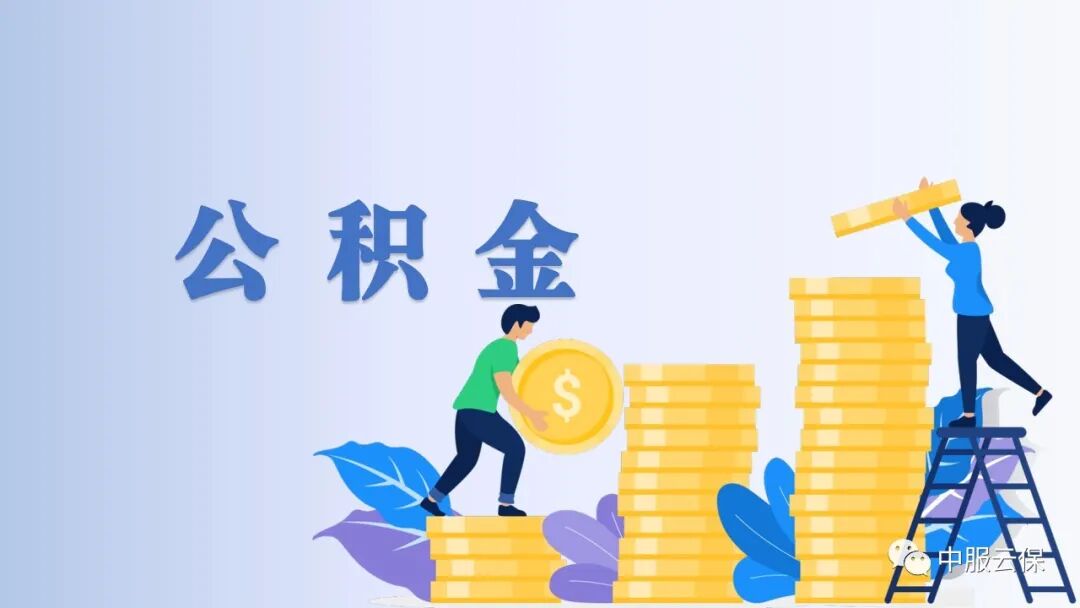 公积金封存是什么意思