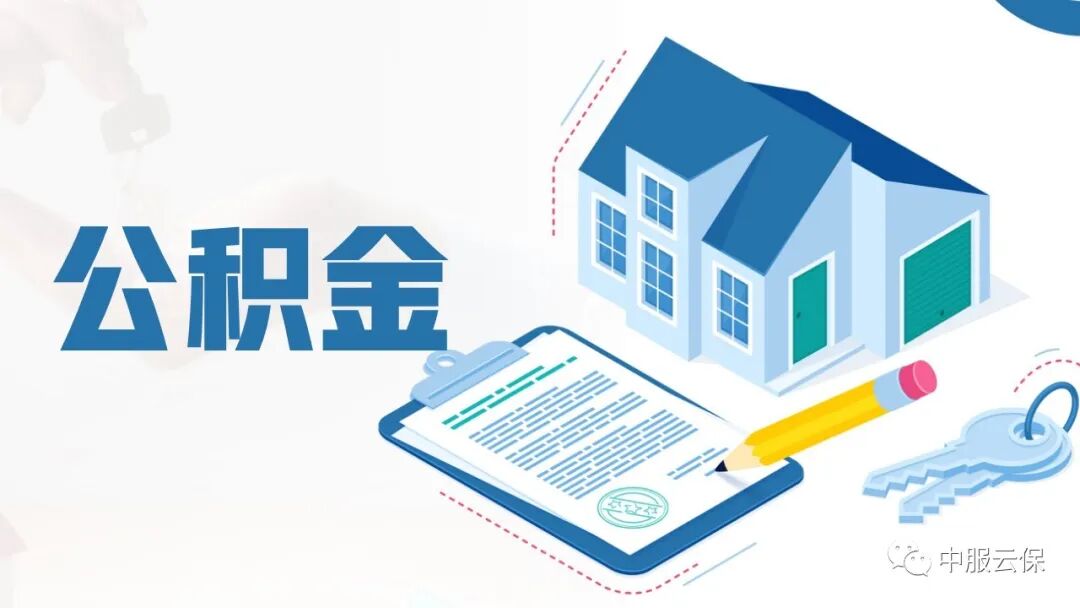 公积金封存含义及对个人账户和贷款等权益的影响解析