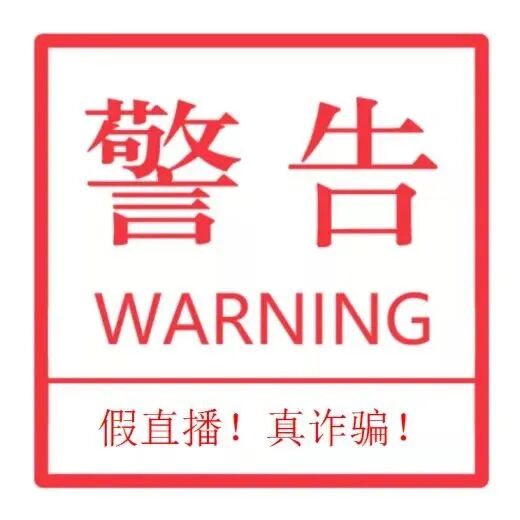 防诈宣传品|红包主持人还能挣钱？快么这是诈欺！(图2)