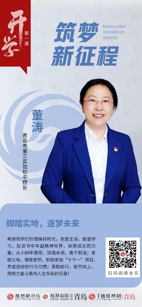 【媒体视点|凤凰新闻】筑梦新征程 | 青岛市第三实验初中校长董涛
