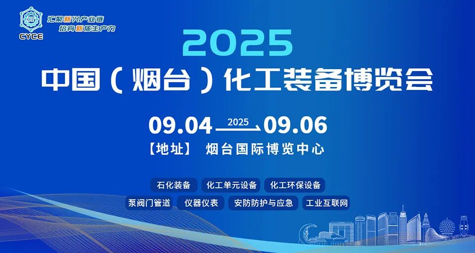 2025中国（烟台）化工装备博览会