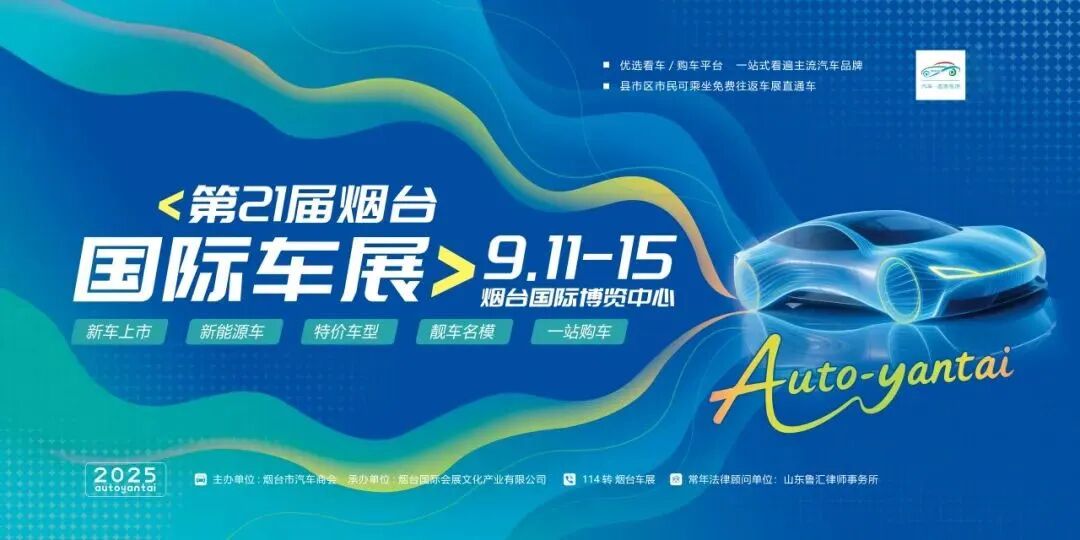 烟台国际车展