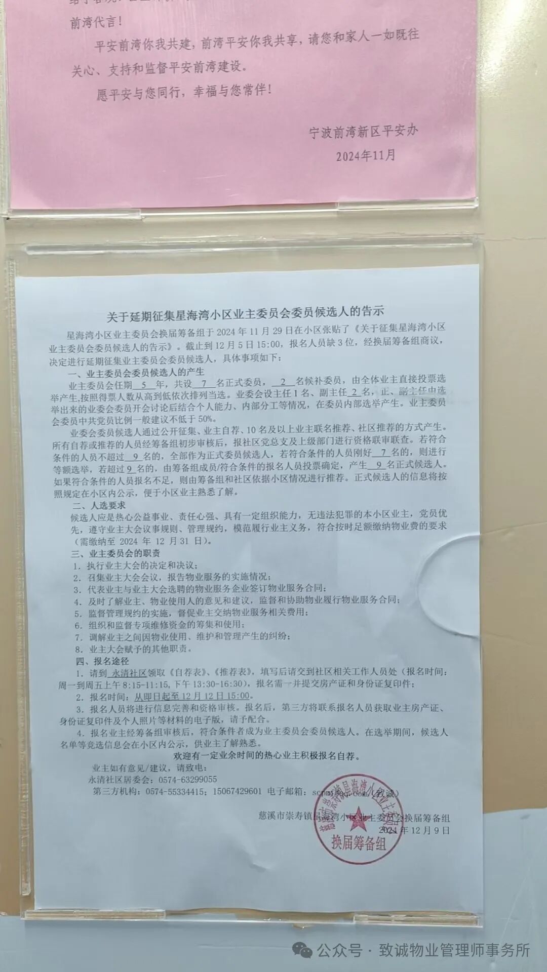 关于延期征集星海湾小区业主委员会委员候选人的告示