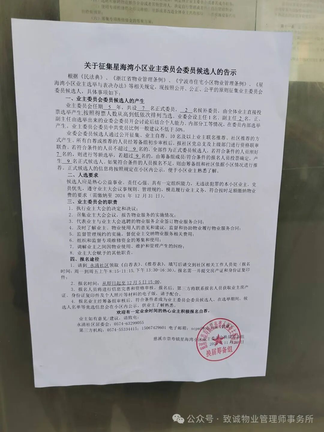 关于征集星海湾小区业主委员会委员候选人的告示