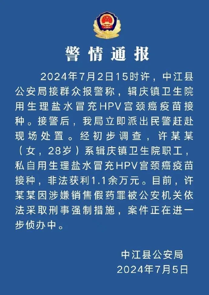 【直播海南】四川一卫生院职工用生理盐水冒充HPV疫苗，警方通报→