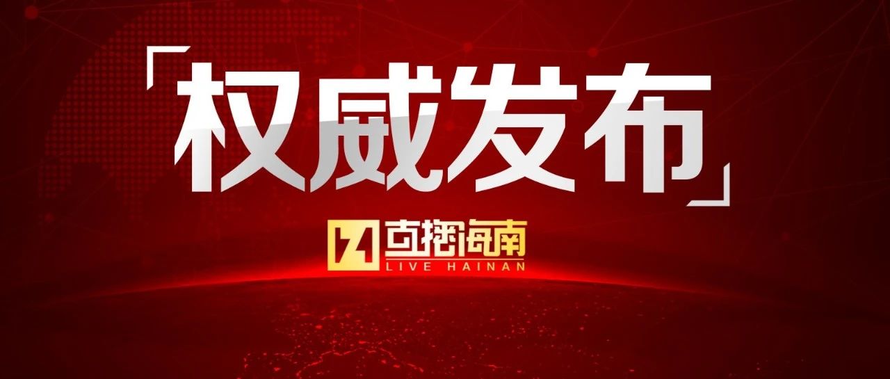 【直播海南】海口市人民代表大会常务委员会决定任免名单