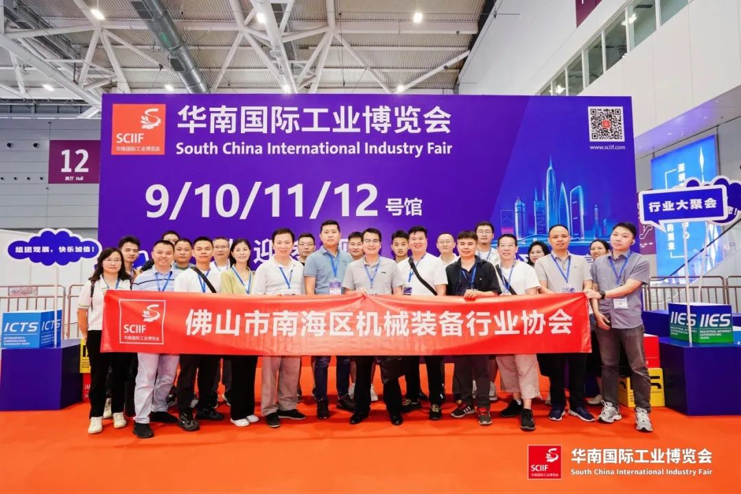 南海区机械装备行业协会组团参观华南国际工业博览会
