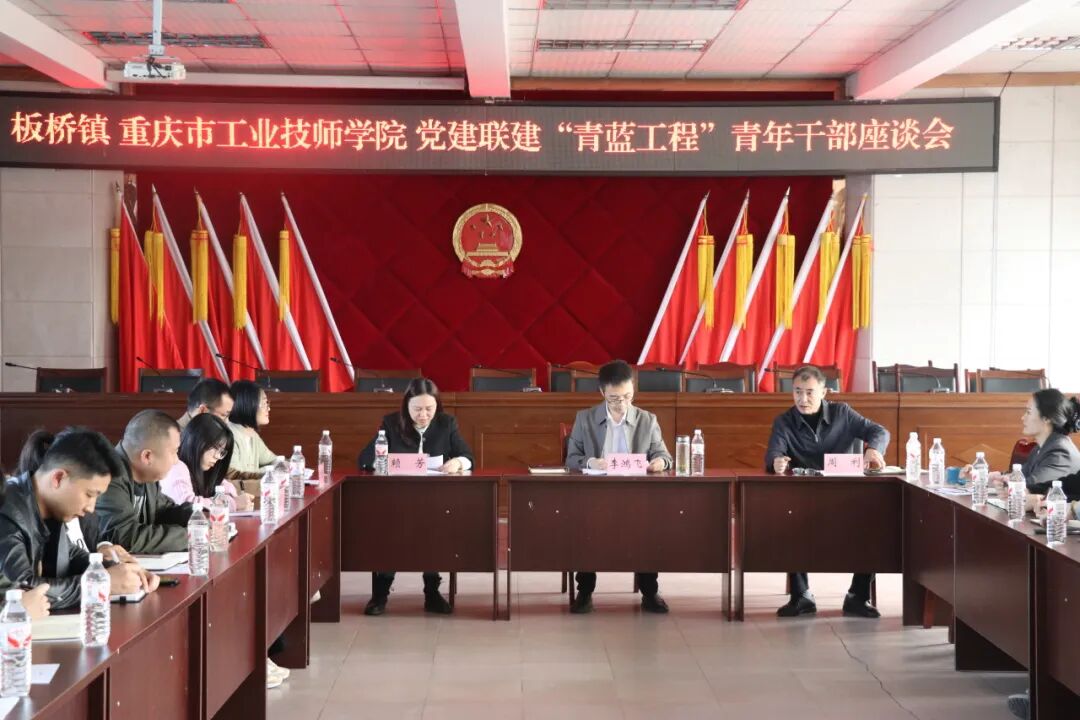 以党建联建深化廉政教育：学校与板桥镇联合举办 “青蓝工程”青年干部座谈会