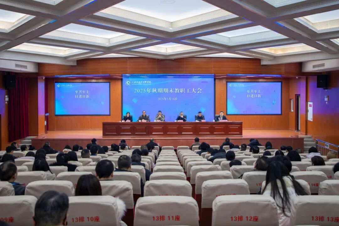 学校召开2025年秋期期末教职工大会