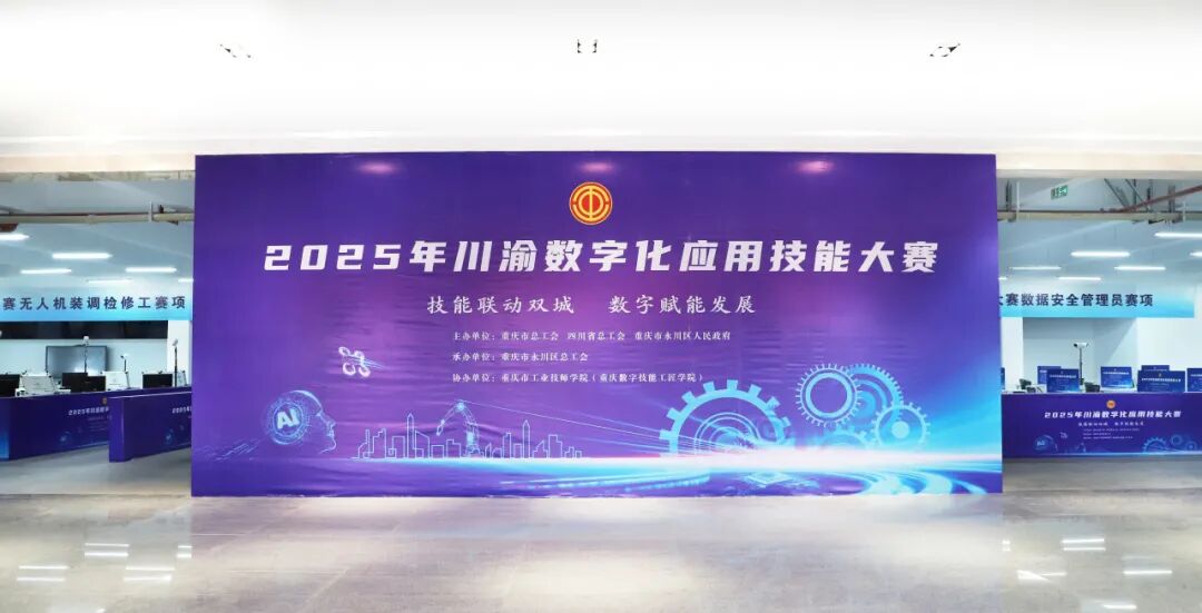 2025年川渝数字化应用技能大赛在重庆数字技能工匠学院圆满落幕