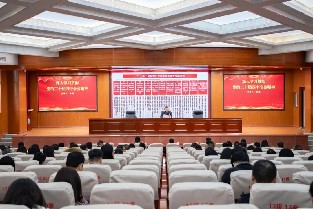 学校党委书记金露宣讲党的二十届四中全会精神