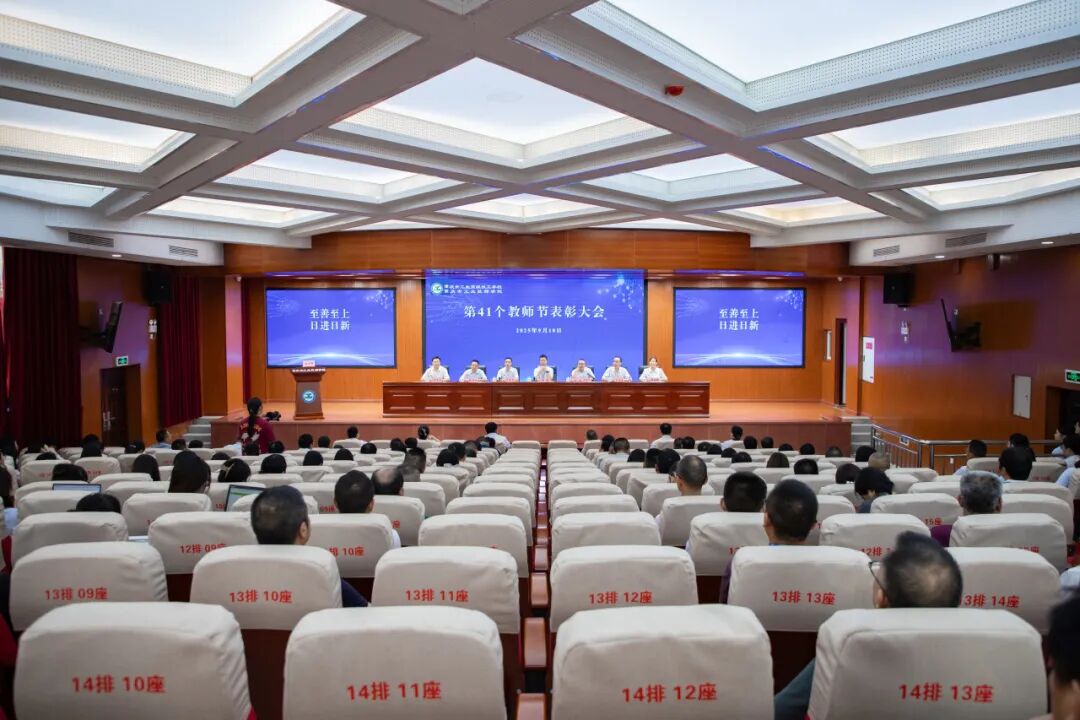 躬耕教坛，薪传不息 | 学校隆重召开 第41个教师节表彰大会