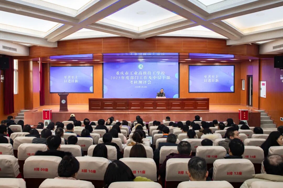 学校召开2025年度部门工作及中层干部考核测评会