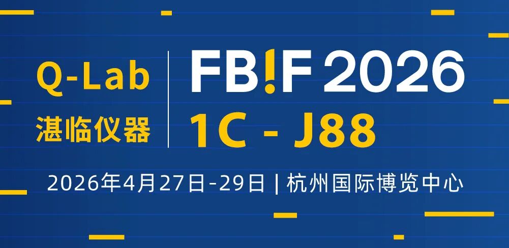聚焦食品饮料与包装测试应用，湛临仪器邀您相约 FBIF 2026 食品创新展