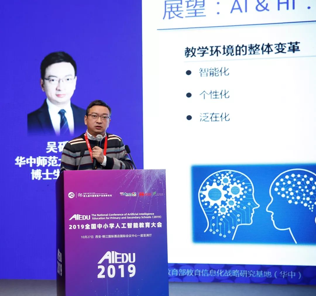 AIEDU 2019 演讲实录丨吴砥：人工智能赋能教育创新(图4)