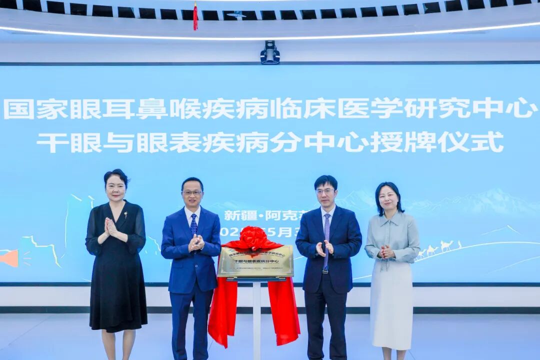 国家眼耳鼻喉疾病临床医学研究中心干眼与眼表疾病分中心揭牌.JPG