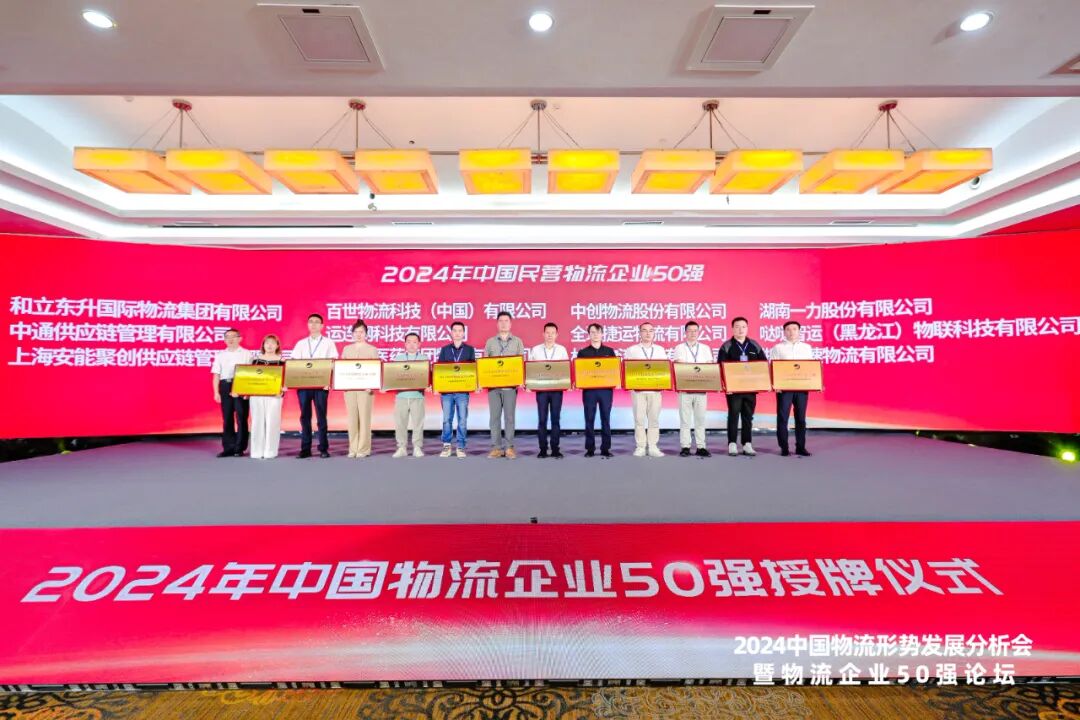 砥砺前行 德赢VWIN再获中国物流企业50强、中国民营物流企业50强(图4)