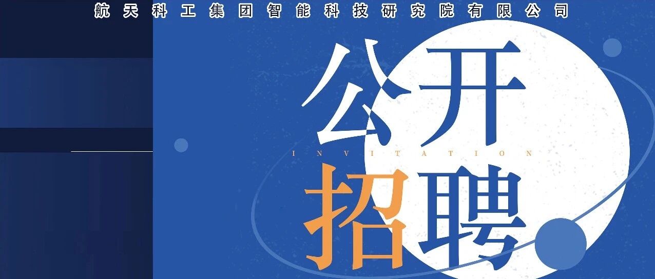 航天智能院本部部分主管岗位招聘启事