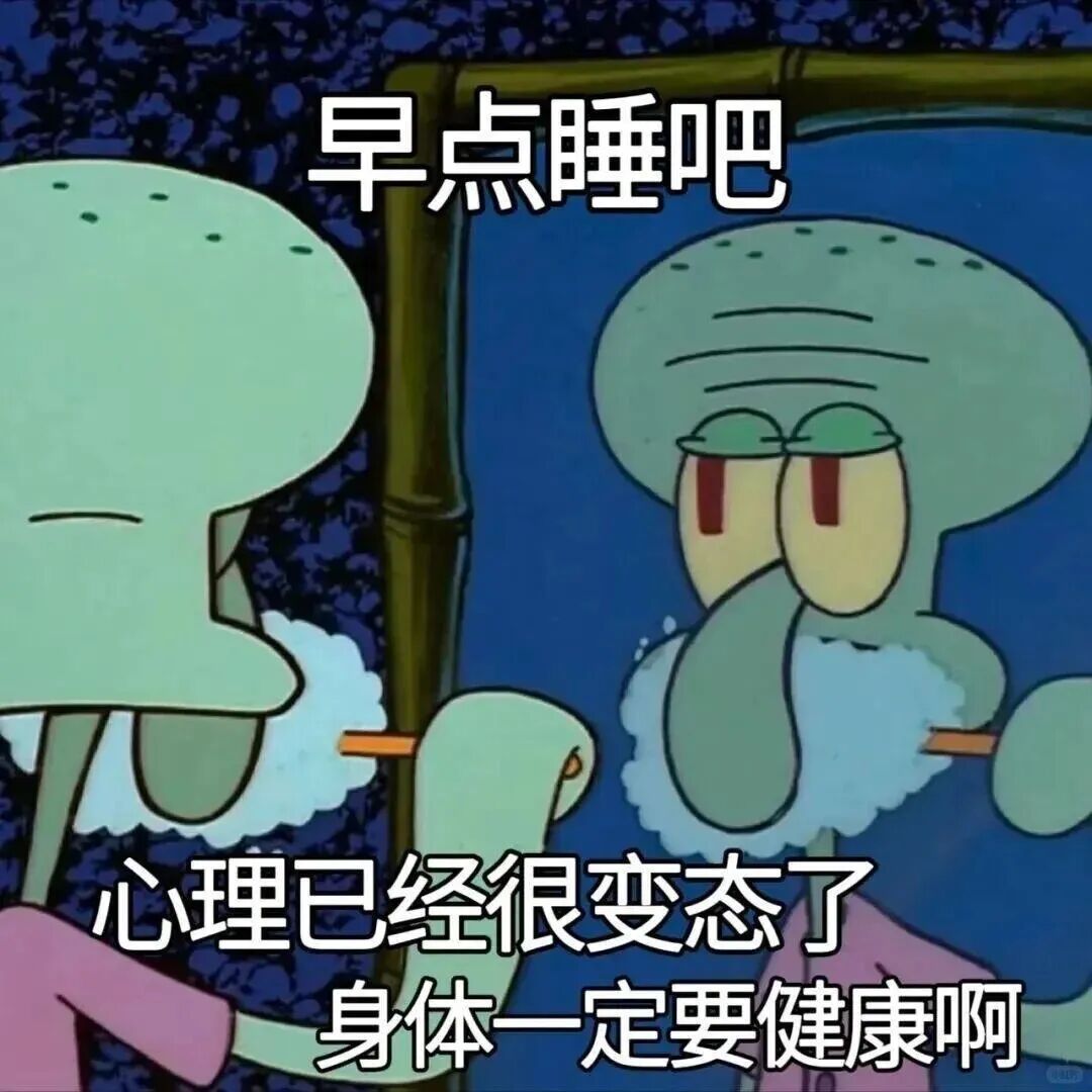 早点睡吧_1_💚_来自小红书网页版.jpg