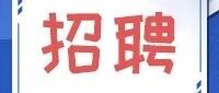 @找工作的你， 这些岗位热招中~