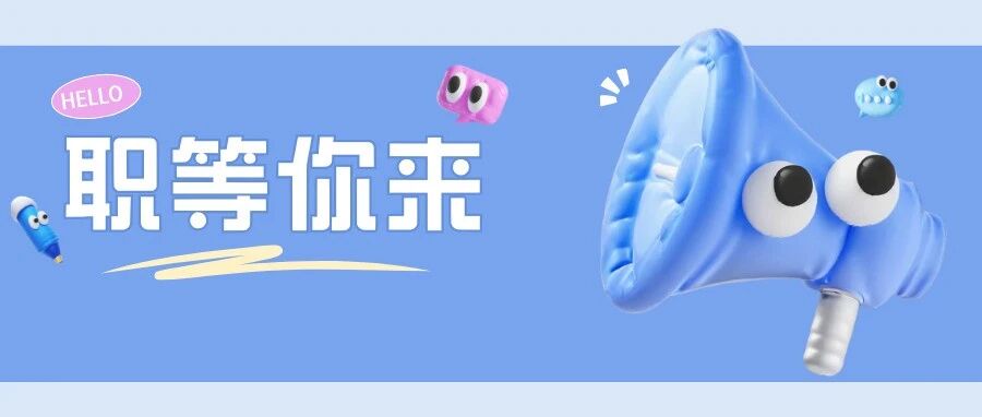 虚位以待，只等你来，优选岗位推荐！