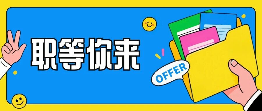 速来投递，优质好岗火热招募中！